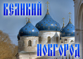 Великий Новгород